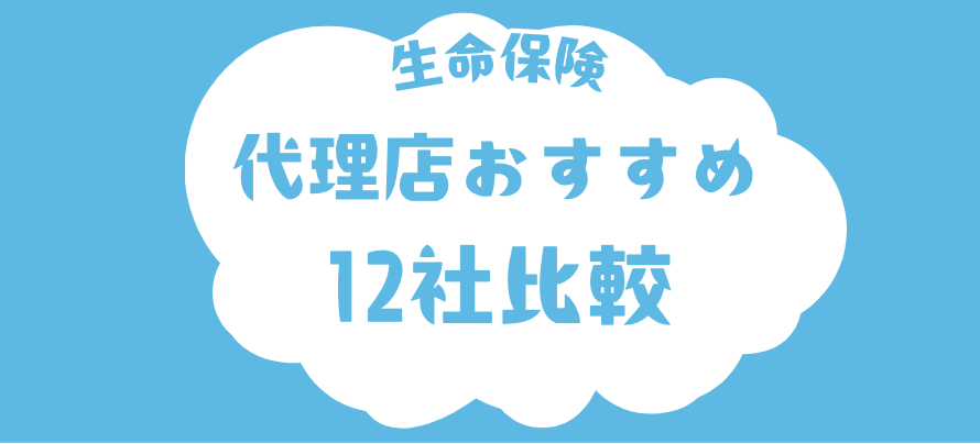 生命保険相談の代理店おすすめ12社比較 | 2024最新